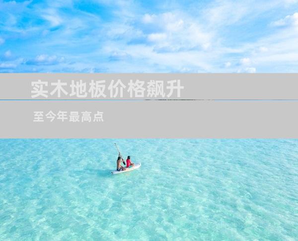 实木地板价格飙升 至今年最高点